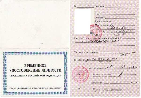 Свидетельство о предоставлении временного убежища