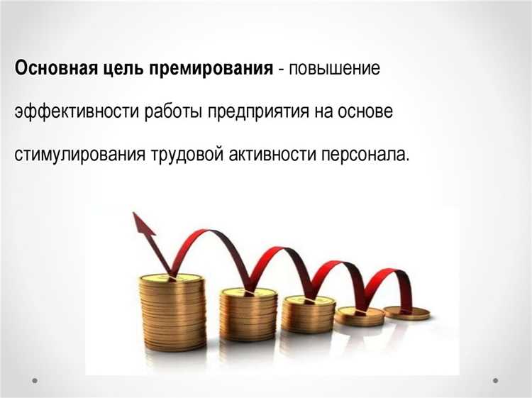 Влияние системы премий на заработную плату сотрудников