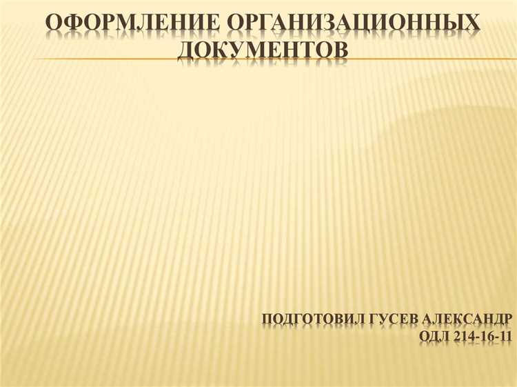 Какие из перечисленных документов относятся к организационным