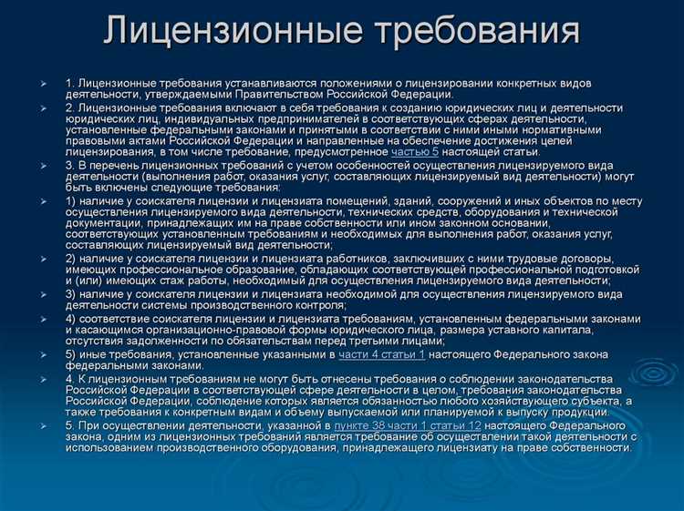 Какие из перечисленных требований не являются лицензионными требованиями к лицензиату Какие из перечисленных требований не являются лицензионными требованиями к лицензиату