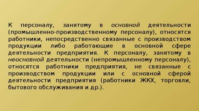 Какие служащие относятся к промышленно производственному персоналу
