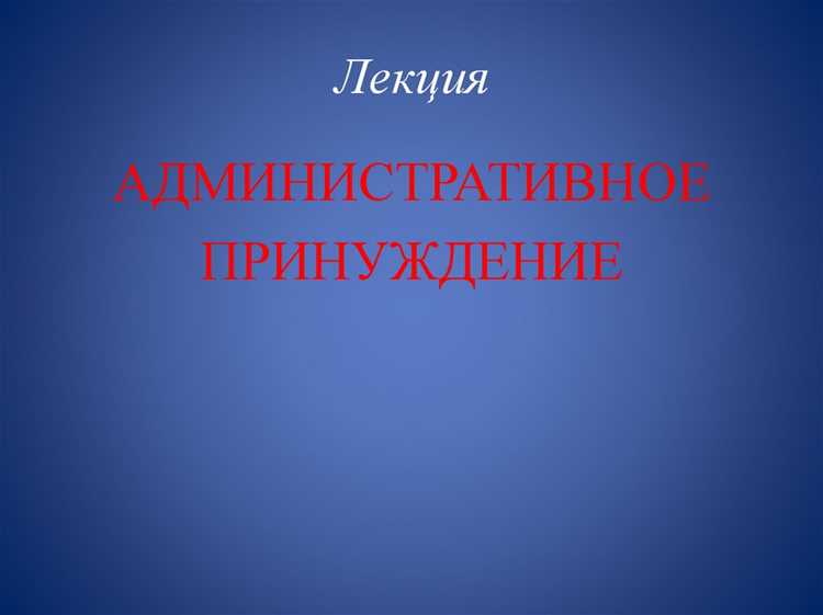 Что такое административное принуждение и когда оно применяется