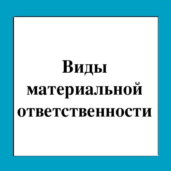 Порядок документального подтверждения факта причинения ущерба