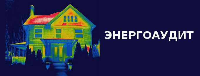 Особенности энергетического обследования для бюджетных учреждений