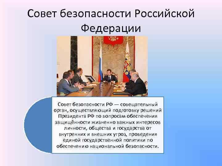 Участие Совета Безопасности в предотвращении внутренних угроз