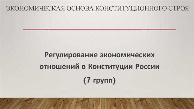 Роль государственной собственности в конституционном строе