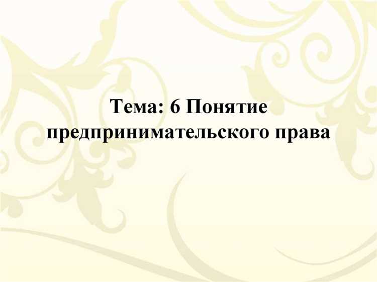 Принцип законности в предпринимательской деятельности