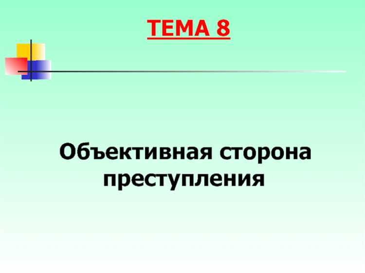 Определение объективной стороны преступления: что необходимо учитывать?