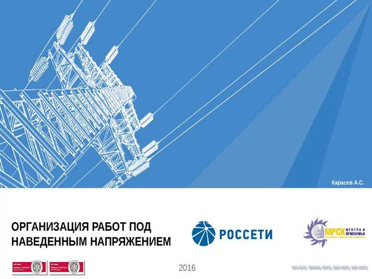 Порядок допуска и обучение специалистов для работы под наведенным напряжением