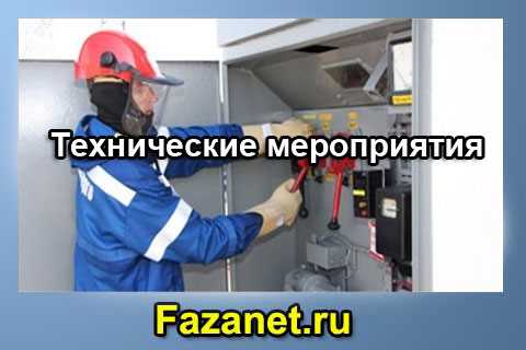 Порядок снятия напряжения на воздушных и кабельных линиях