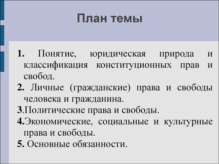 Регулирование прав и свобод человека и гражданина федеральным конституционным законом