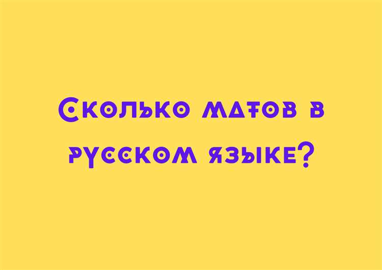 Какие слова считаются матом по закону в рф Какие слова считаются матом по закону в рф