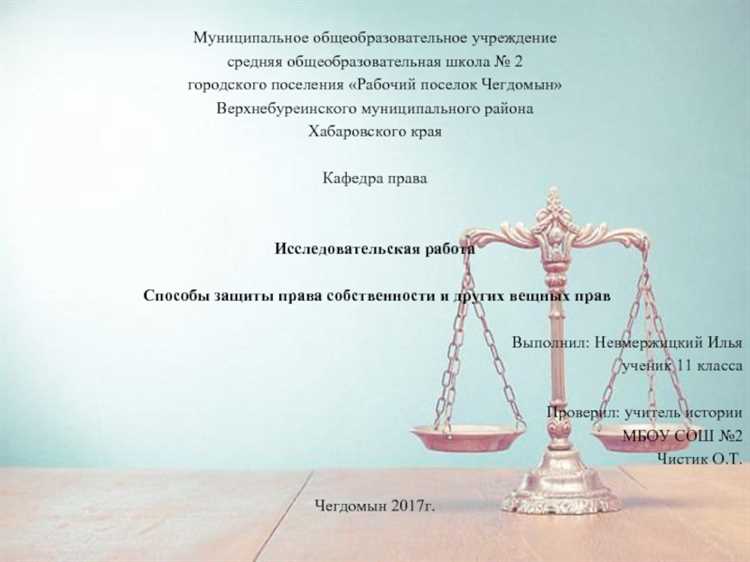 Особенности защиты прав собственника в случае самовольного захвата имущества