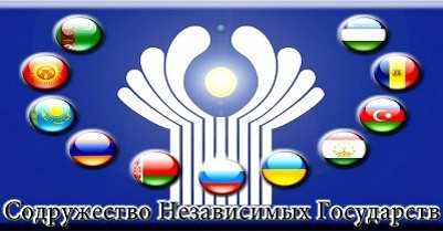 Где проверить актуальный перечень государств-участников СНГ