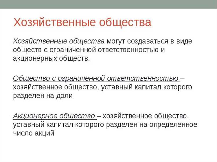 Какие существуют формы хозяйственных обществ Какие существуют формы хозяйственных обществ