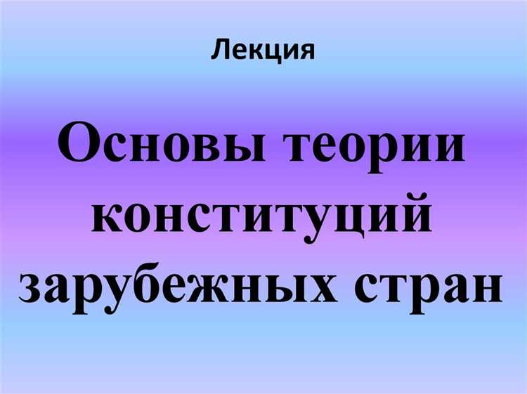 Механизмы применения сравнительно-правового толкования в национальной практике