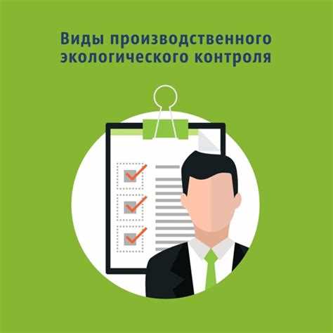 Какие существуют виды экологического контроля Какие существуют виды экологического контроля