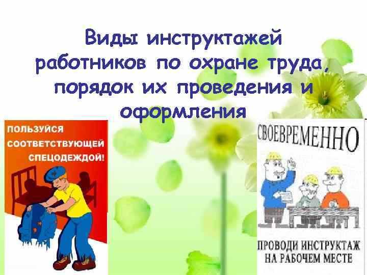 Кто несёт ответственность за проведение инструктажей