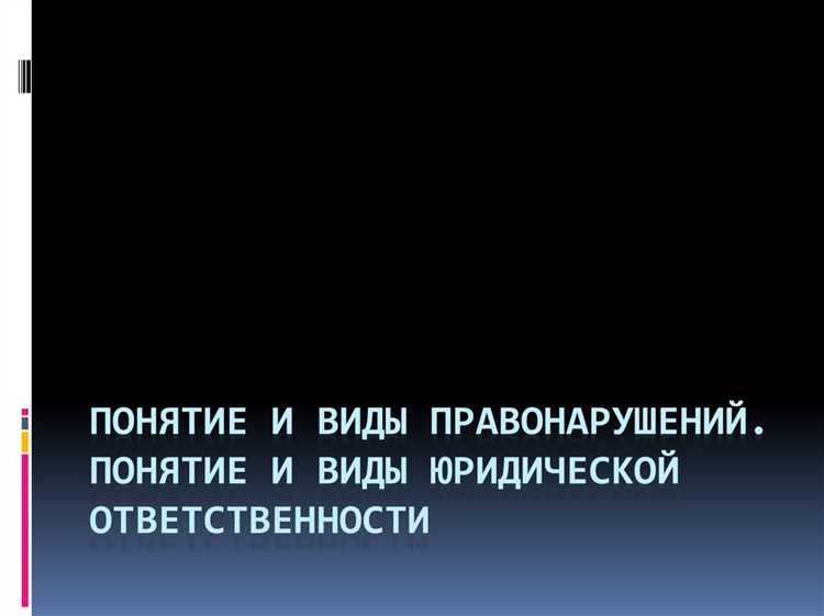 Что такое правонарушение в юридическом контексте