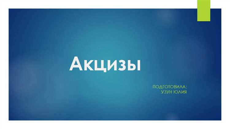 Какие табачные изделия подлежат обложению акцизом