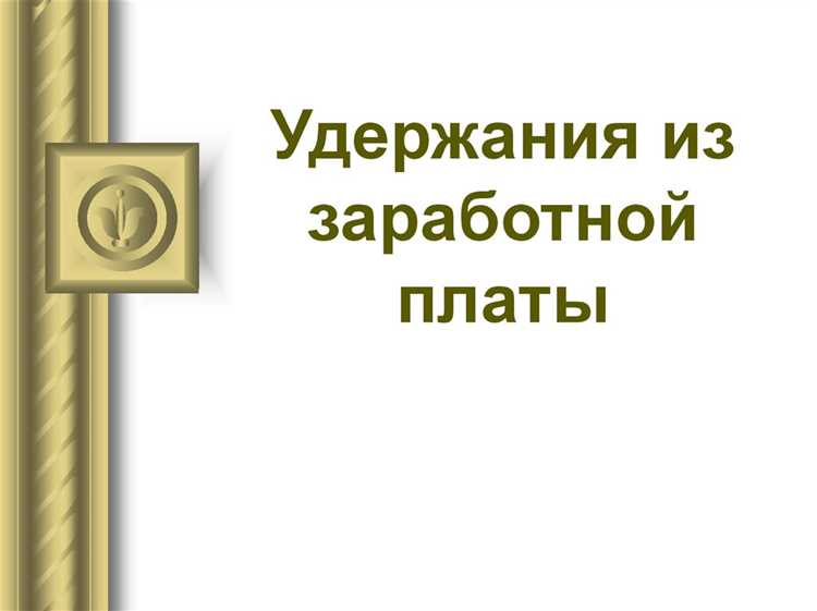 Перечень допустимых удержаний согласно Трудовому кодексу