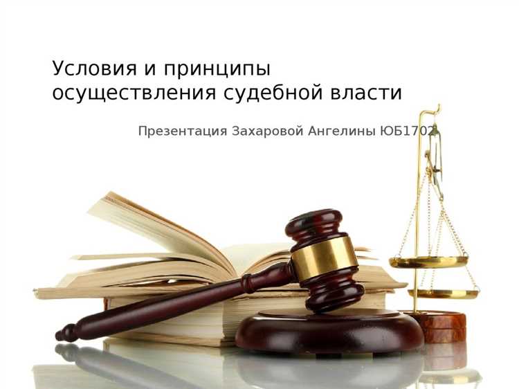 Какие важные принципы должны соблюдаться судом