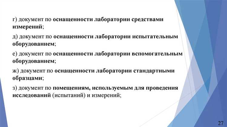 Требования к лабораториям при прохождении аккредитации