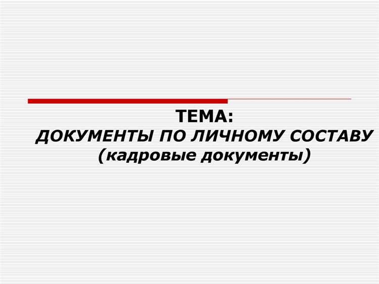 Отчетность по личному составу: периодичность и виды документов