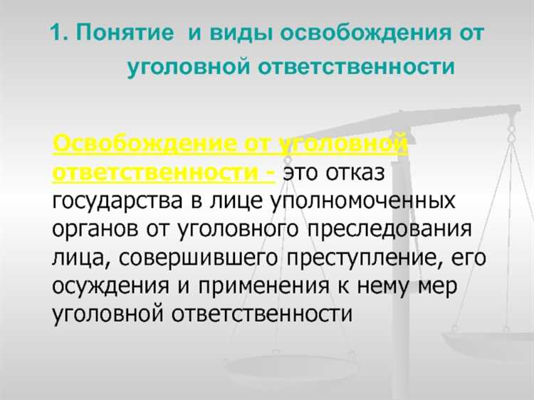 Освобождение от уголовной ответственности в связи с истечением сроков давности