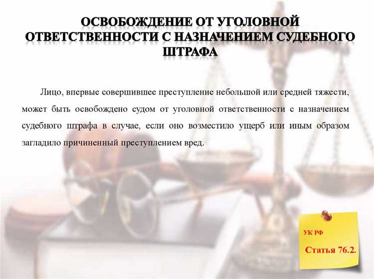 Освобождение при назначении судебного штрафа: условия и последствия