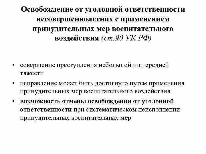 Специальные основания освобождения для несовершеннолетних