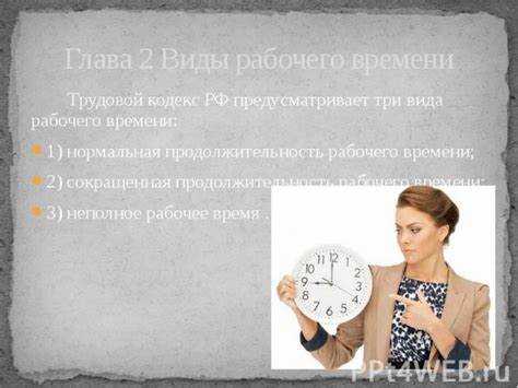 Режим гибкого рабочего времени: особенности оформления