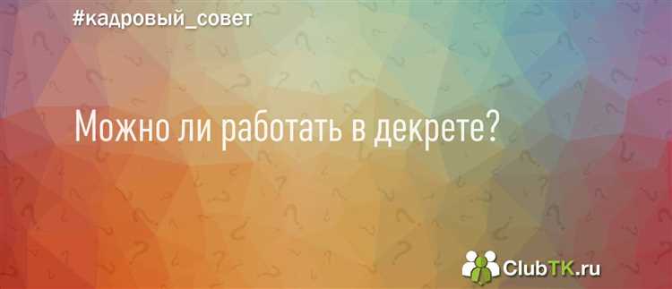 Кто имеет право на декретные выплаты и при каких условиях