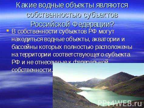 Какие водные объекты могут находиться в федеральной собственности