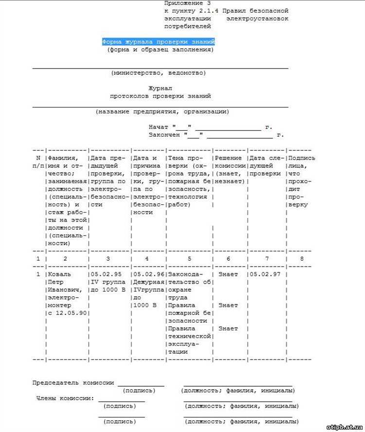 Журнал учета инструктажей по охране труда