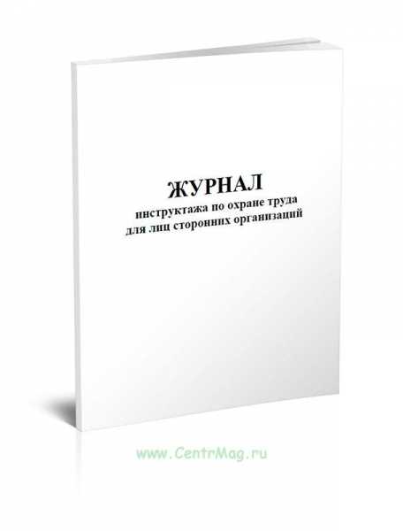 Журнал учета противопожарных инструктажей и тренировок