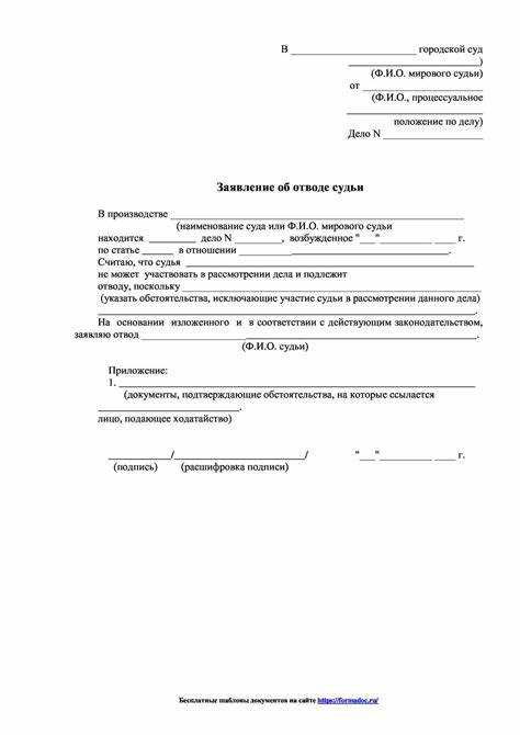 Основания для подачи заявления о мотивированном отводе