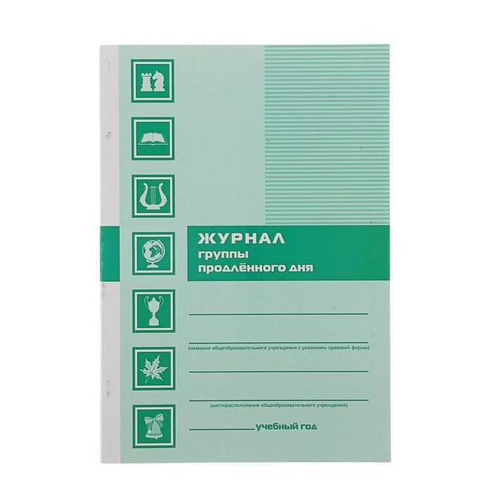 Где и как следует хранить журнал, чтобы избежать нарушений при проверках