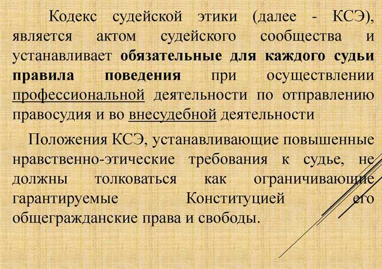 Меры ответственности за нарушение норм кодекса судейской этики