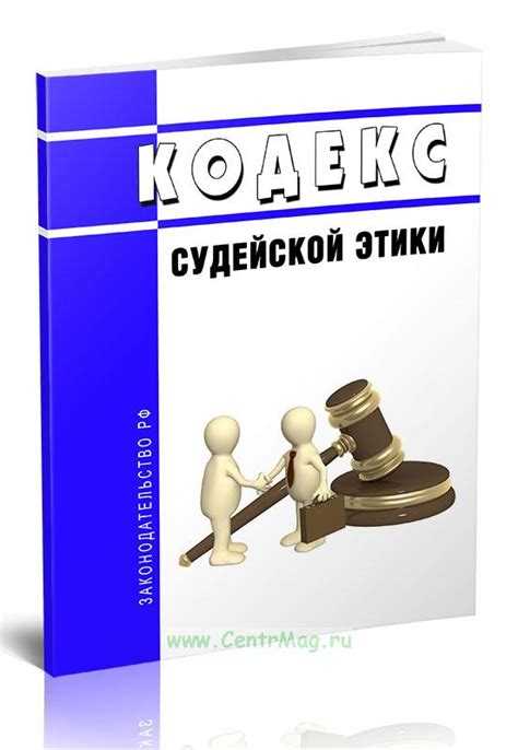 Практические рекомендации по самооценке этического поведения судьи