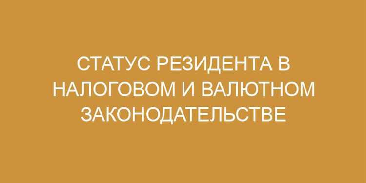 Случаи, при которых статус резидента присваивается автоматически