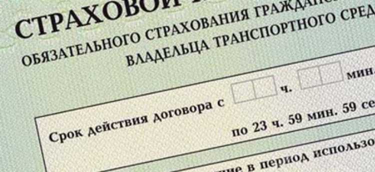 Действует ли ОСАГО в день оформления