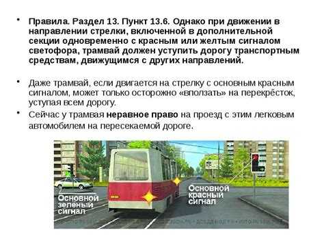 Приоритет трамвая при движении по выделенным линиям и в тоннелях