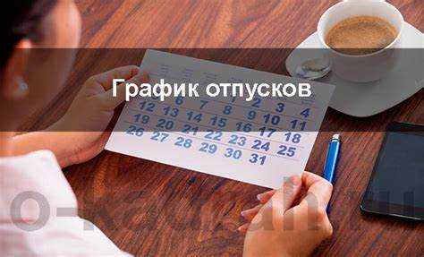 Особенности утверждения графика при смене руководства