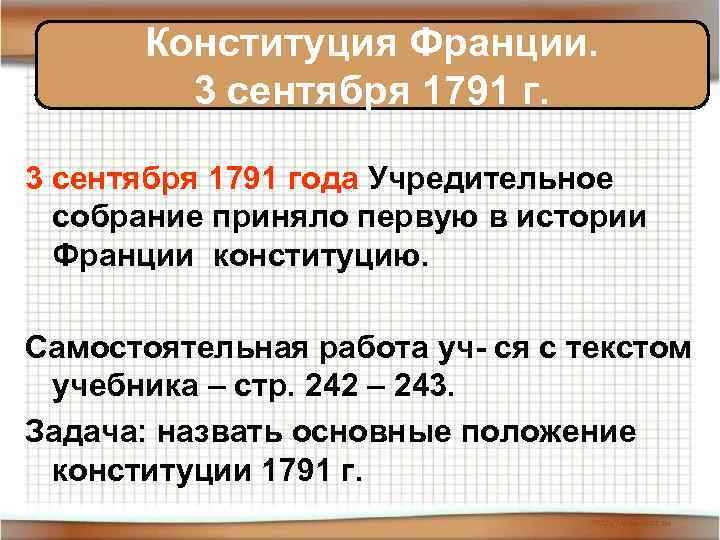 Каковы были ключевые положения первой конституции Франции