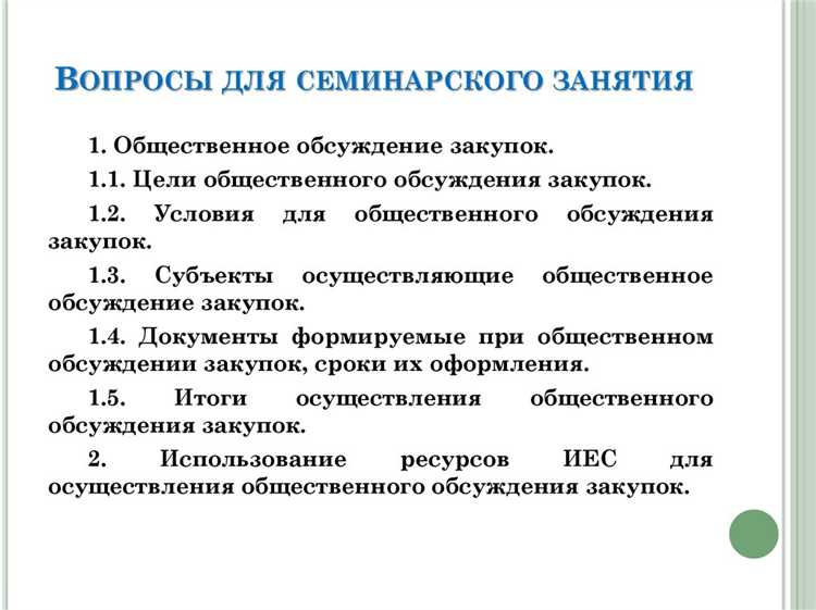 Когда проводится общественное обсуждение закупок Когда проводится общественное обсуждение закупок