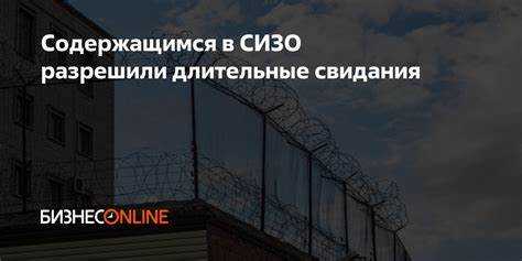 Как получить разрешение на свидание с подозреваемым или обвиняемым