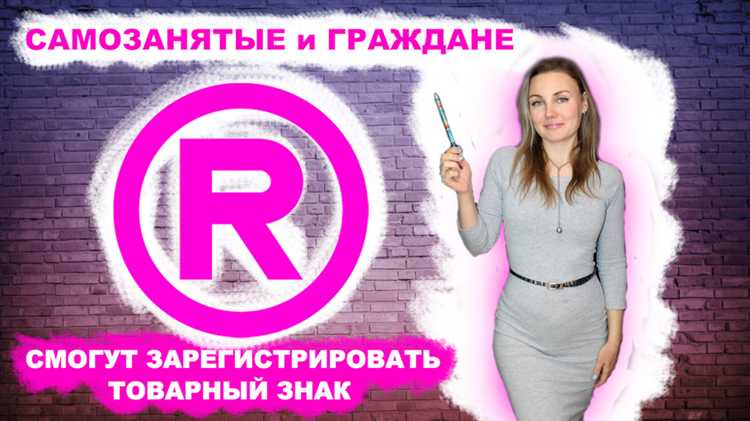 Стоимость регистрации товарного знака для самозанятых