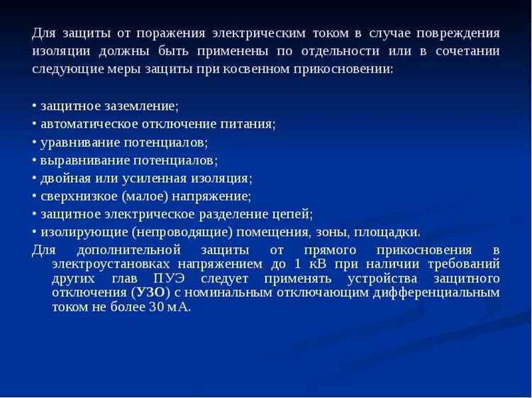 Параметры и условия срабатывания защиты при косвенном прикосновении