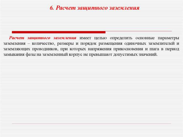 Требования к измерению и контролю токов утечки для защиты
